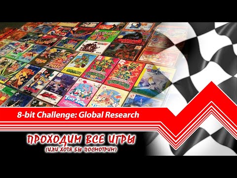 Видео: Играем в странные игры и готовимся к марафону. 8-bit Challenge: Global Research
