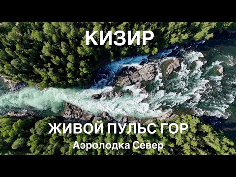 Видео: Кизир 2025