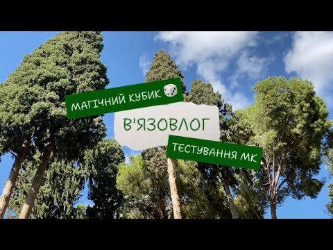 Видео: В'ЯЗОВЛОГ |  Магічний кубик вересень, #магічний_кубик #осіннялялька #вернісаж_осінніх_барв_2024