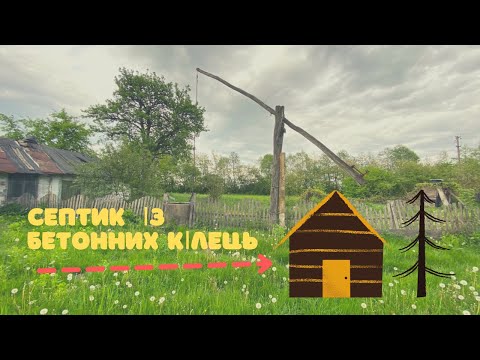 Видео: Септик для будинку