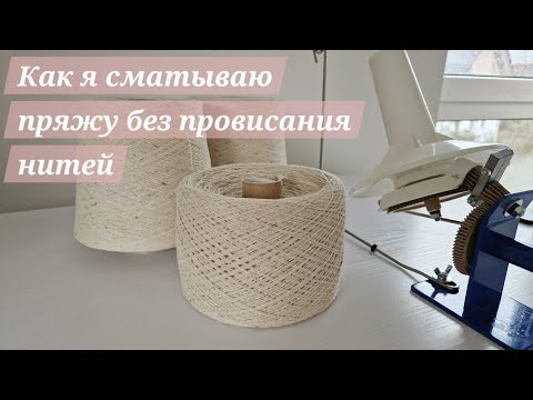 Видео: Как я сматываю пряжу без провисания нитей | Полезные советы начинающим вязать 🧶