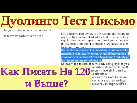 Видео: Duolingo Test Writing: Как Написать Эссе На 120+?