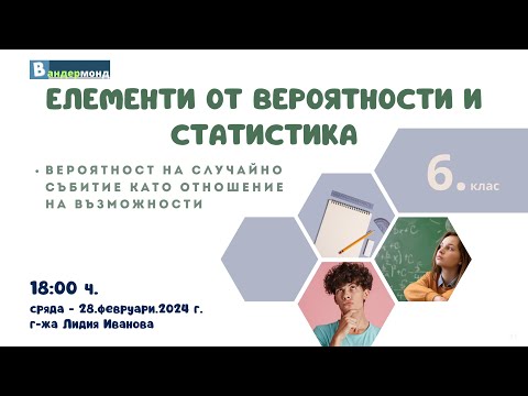 Видео: Математика 6. клас - Вероятност на случайно събитие като отношение на възможности.