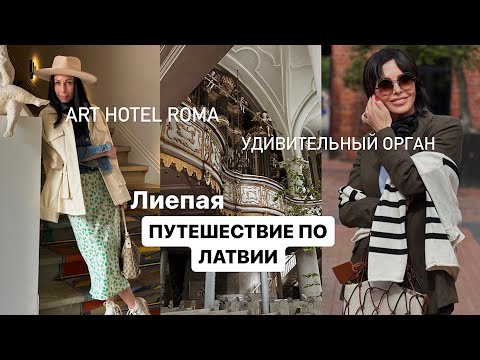 Видео: ПУТЕШЕСТВИЕ ПО ЛАТВИИ | ЛИЕПАЯ | Отель для любителей АРТА | Уникальный орган в соборе