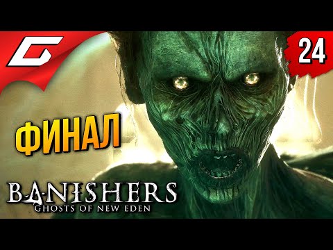 Видео: ФИНАЛ. ВОЗНЕСЕНИЕ ➤ Banishers: Ghosts of New Eden ◉ Прохождение 24 [Финал\Концовка]