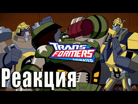 Видео: РЕАКЦИЯ на Трансформеры Анимайтед 2 сезон | Transformers Animated 5/6