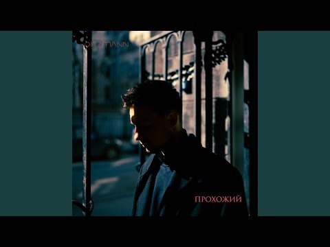 Видео: Прохожий