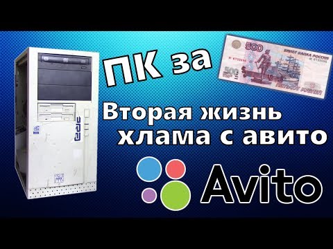 Видео: ПК за 500 рублей с Авито - Даём вторую жизнь старому хламу - Перекуп Б/У ПК #10