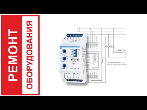 Видео: Ремонт реле контроля фаз РНПП-311М и других.