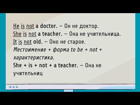 Видео: Английский для начинающих — Урок 7 (A1). Отрицания с глаголом to be