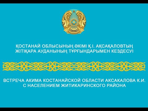 Видео: Қостанай облысының әкімі Қ.І. Ақсақаловтың Жітіқара ауданының тұрғындарымен кездесуі 2024ж.