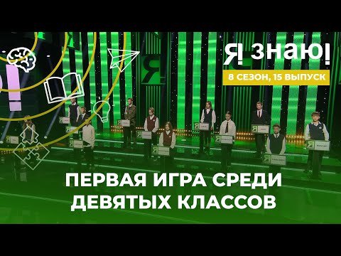 Видео: Я знаю | Интеллектуальное шоу | Сезон 8 | Выпуск 15