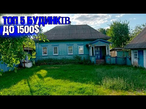 Видео: Топ 5 будинків в селі до 1500$