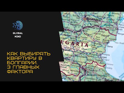 Видео: Недвижимость в Болгарии. Как выбрать и не пожалеть?