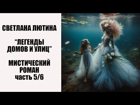 Видео: Мистический роман "Легенды домов и улиц" пятая часть. Читает автор Светлана Лютина.