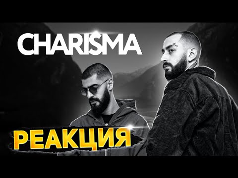 Видео: Реакция на MiyaGi & Эндшпиль - CHARISMA (Документальный фильм)