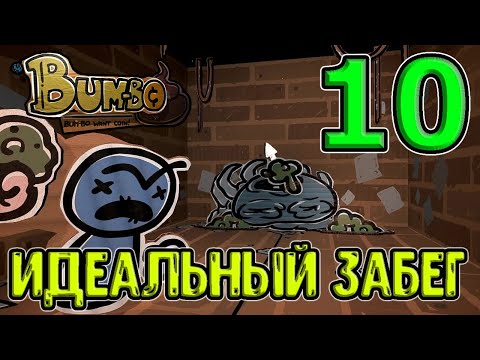 Видео: Мертвый Бамбо - персонаж, у которого только 1 ход / The Legend of Bum-Bo прохождение