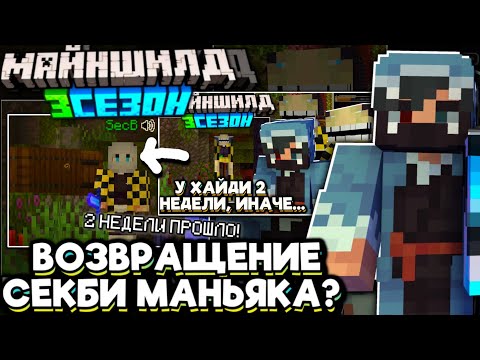 Видео: СЕКБИ ВЕРНУЛСЯ За ХАЙДИ! ГДЕ РОЛИКИ? Майншилд 3