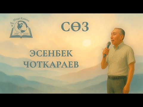 Видео: 10-Август 2025 | Теңир Жыйыны