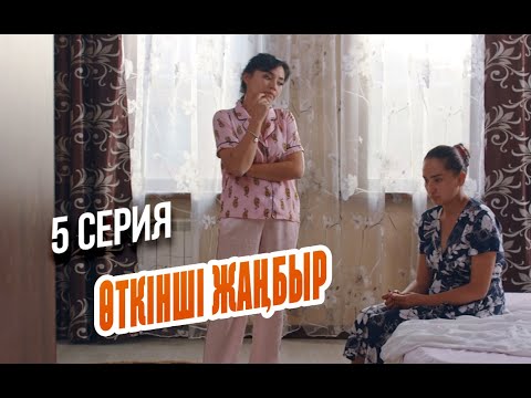 Видео: Ажарды досыма көндіріп бересің бе? | Өткінші жаңбыр | 5 серия