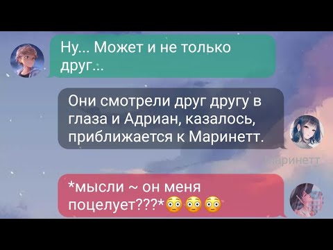 Видео: Переписка Леди Баг и Супер Кот «Добиться Адриана» Часть 3. 🦋Маринетт и Адриан.🦋