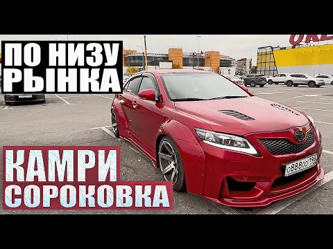 Видео: По низу рынка. Камри сороковка. Что можно купить до 750 000 руб.