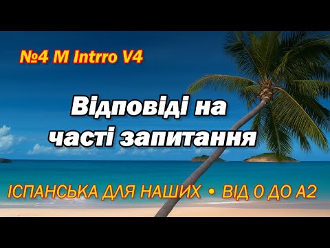 Видео: №4 M Intro V4 Відповіді на часті запитання