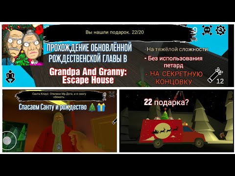 Видео: ПРОХОЖДЕНИЕ НОВОГОДНЕЙ ГЛАВЫ В GRANDPA AND GRANNY ESCAPE HOUSE НА ХАРДЕ И НА СЕКРЕТНУЮ КОНЦОВКУ