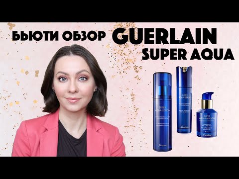 Видео: ОБЗОР серии Super Aqua Guerlain