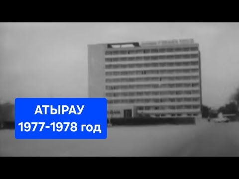 Видео: Атырау, 1977-78 год! Архив