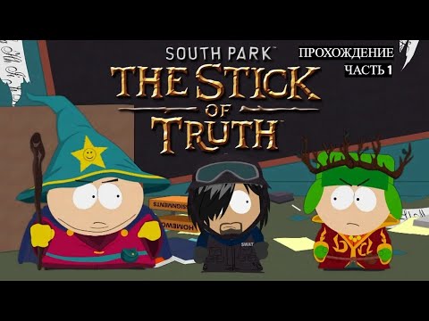 Видео: Прохождение South Park: The Stick of Truth. Часть 1
