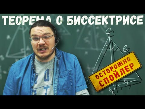 Видео: Теорема о биссектрисе угла треугольника | Осторожно, спойлер! | Борис Трушин |