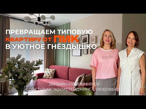 Видео: Превращаем типовую квартиру от ПИК в уютное гнездышко!
