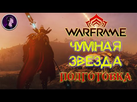 Видео: [Warframe] Стрим ПОДГОТОВКА к событию ЧУМНАЯ ЗВЕЗДА [Vtuber] [2K]