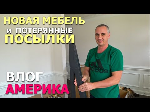 Видео: Продолжаем обустраивать наш дом! Распаковка новой мебели / Покупки для дома и потерянные посылки США