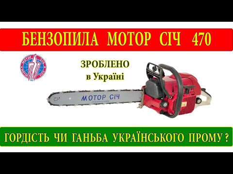 Видео: Бензопила Мотор Січ 470. Плюси і мінуси