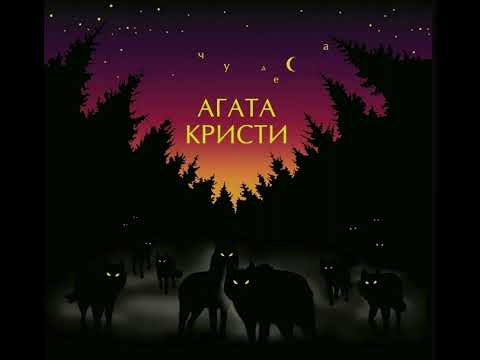 Видео: Агата Кристи - Чудеса (slowed)