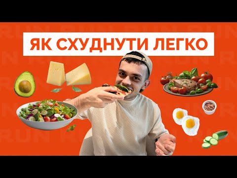 Видео: Як схуднути?