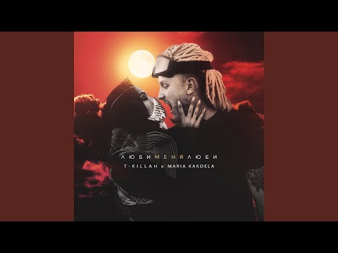 Видео: Люби меня люби