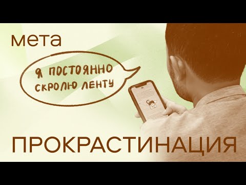 Видео: Прокрастинация и думскролинг – как побороть зависимость от соц.сетей и начать жить?