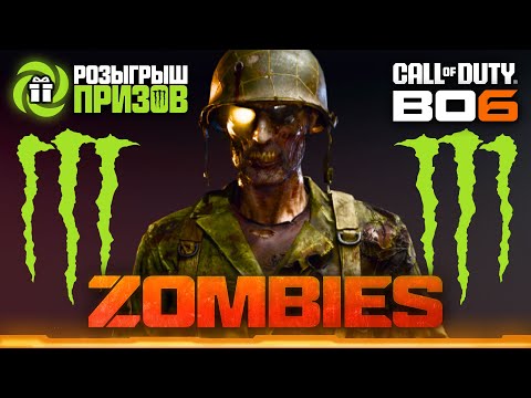 Видео: РОЗЫГРЫШ MONSTER ENERGY by KILLMANGAMING в BO6 ZOMBIES #monsterenergy #v4dya