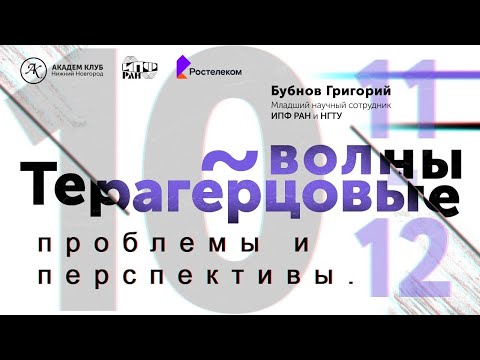 Видео: Терагерцовые волны