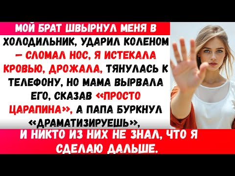 Видео: Брат сломал мне нос. Я потянулась за помощью — мама вырвала телефон. Папа пробормотал: «Опять#viral