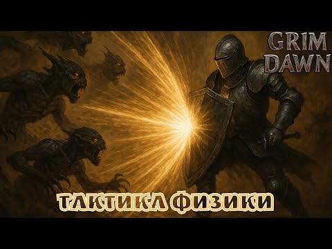 Видео: Grim Dawn: Неспешный танк - тактик в сете Октавиуса через силовую волну.