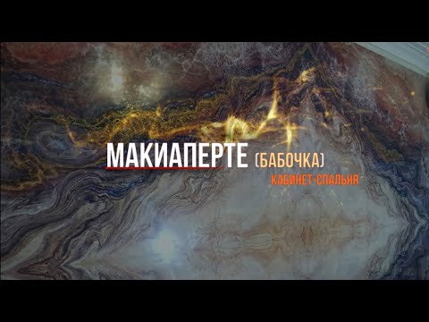 Видео: МАКИАПЕРТЕ ("БАБОЧКА") технологическое решение