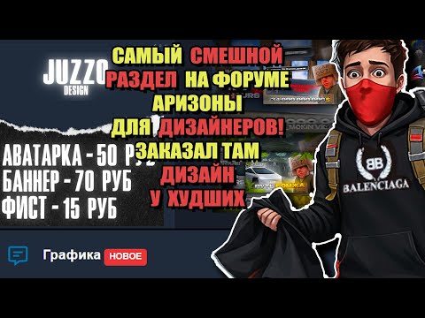 Видео: УГАРАЮ НАД ШКОЛО-ДИЗАЙНЕРАМИ с ARIZONA RP