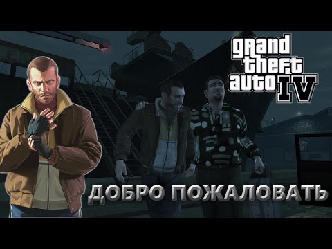 Видео: НАЧАЛО ПРОХОЖДЕНИЯ!ДОБРО ПОЖАЛОВАТЬ В ЛИБЕРТИ-СИТИ!GTA IV #1