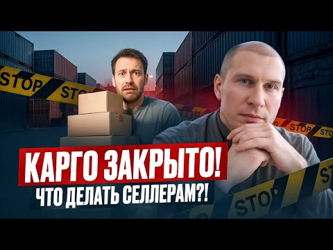 Видео: Карго ЗАКРЫТО: как спасти застрявший товар и сэкономить налоги?