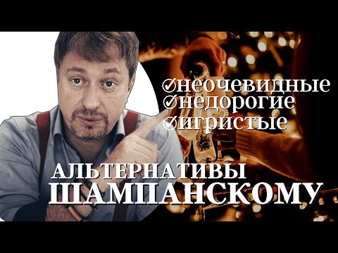 Видео: [НЕОЧЕВИДНЫЕ АЛЬТЕРНАТИВЫ] шампанскому на новогоднем столе