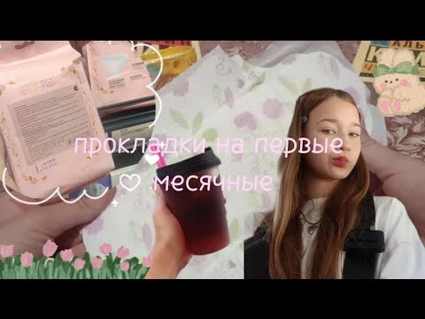 Видео: ||прокладки на первые месячные||🩸🌷